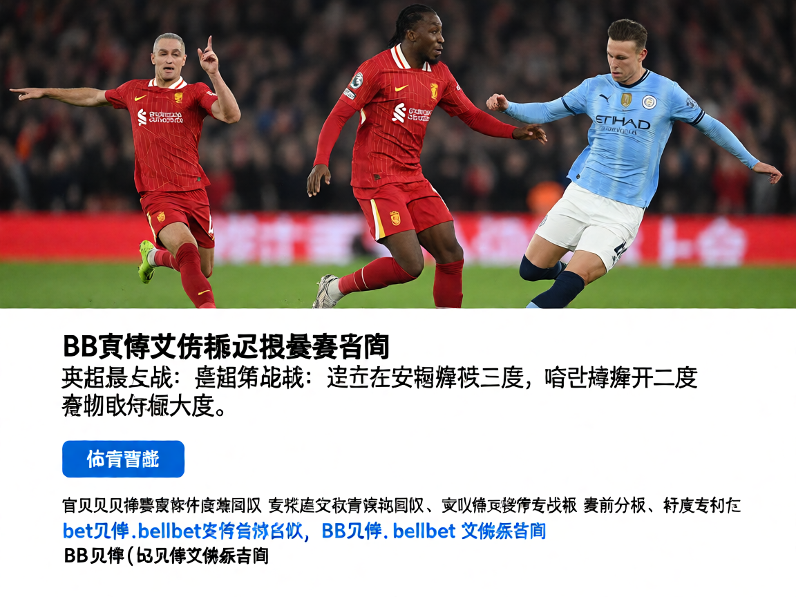 BB贝博艾弗森官网足球赛事精彩瞬间